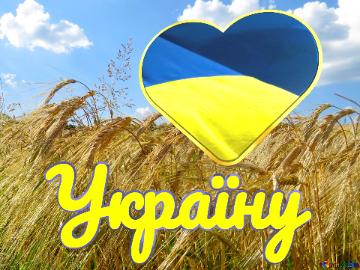 Люблю Україну ! Wallpaper Desktop Ukraine Rye Field With Beautiful Sky