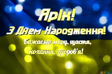 Ярік!  З Днем Народження!  Бажаємо миру, щастя,       кохання, здоров`я!  Bright background for Christmas Ukraine