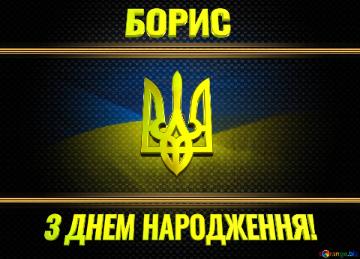   БОРИС З ДНЕМ НАРОДЖЕННЯ!  Ukraine carbon gold frame
