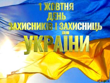 ДЕНЬ УКРАЇНИ 1 ЖОВТНЯ ЗАХИСНИКІВ І ЗАХИСНИЦЬ  Flag Ukraine
