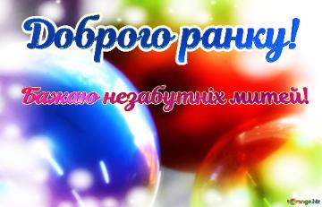 Доброго ранку! Бажаю незабутніх митей!  Colorful Confetti: Glass...