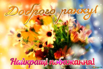 Доброго ранку! Найкращі побажання!  Every Flower Is A Masterpiece Of...