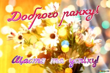 Доброго ранку! Щастя та успіху!  A Flowers Field Is A Golden Sea Of...