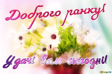 Доброго ранку! Удачі вам сьогодні!  Amidst The Chaos, A Flower Is A...