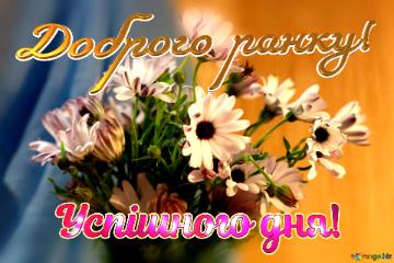 Доброго ранку! Успішного дня!  Every Flower Is A Masterpiece Of Nature.