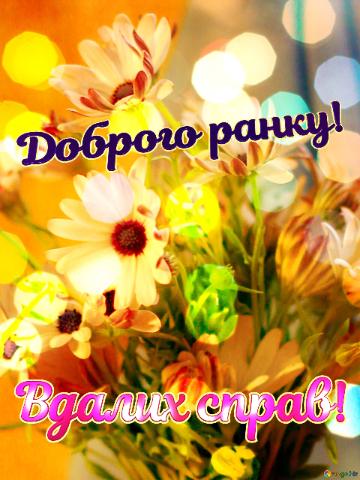 Доброго ранку! Вдалих справ!  In A Field Of Flowers, Every Bloom Has Its Own ...