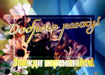 Доброго ранку! Завжди перемагайте!  Blossoming Like A Flower, She...