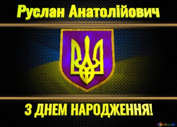   Руслан Анатолійович З ДНЕМ НАРОДЖЕННЯ! 