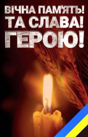 ВІЧНА ПАМ`ЯТЬ!         -    ГЕРОЮ!    ТА СЛАВА!  Holodomor Victims