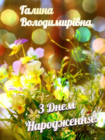 Галина Володимирівна З Днем  Народження! congrats forest flowers background