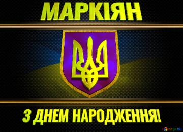   З ДНЕМ НАРОДЖЕННЯ! МАРКІЯН  Ukraine Carbon Gold Frame