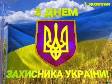 З ДНЕМ ЗАХИСНИКА УКРАЇНИ! 1 жовтня The Flag Of Ukraine