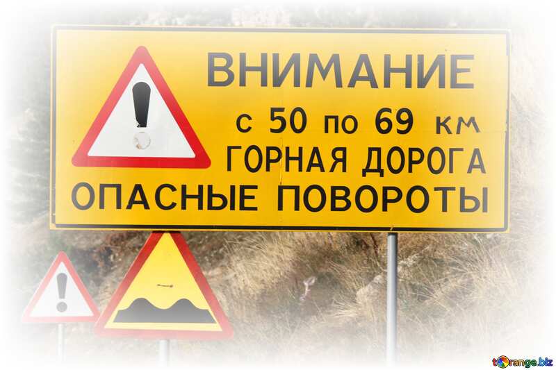 The sign Russian danger mountain road   №2282