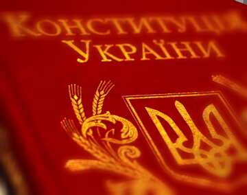 FX №50373 Украинская конституция картинка