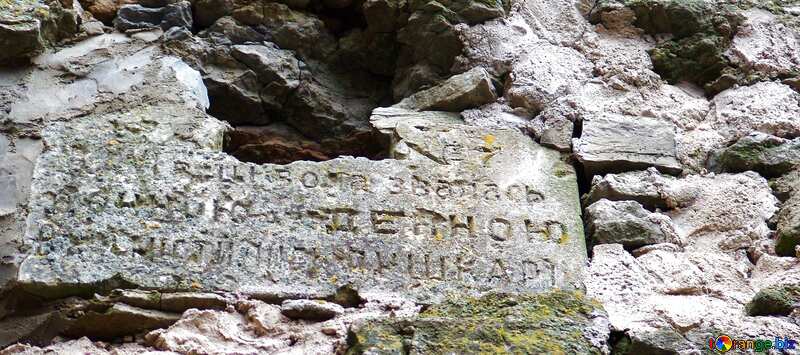 Обложка. Разрушенная каменная табличка с надписью  на руинах древнего замка . №360